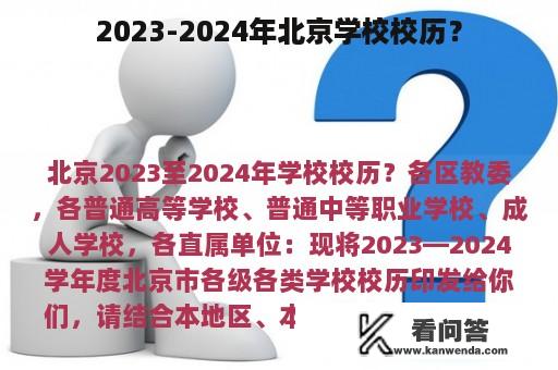 2023-2024年北京学校校历？