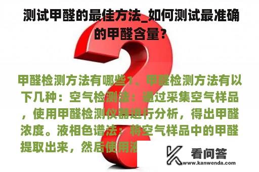  测试甲醛的最佳方法_如何测试最准确的甲醛含量？