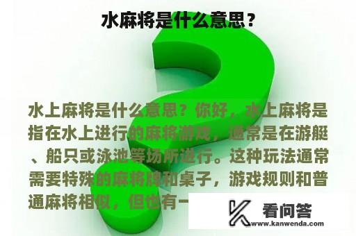 水麻将是什么意思？