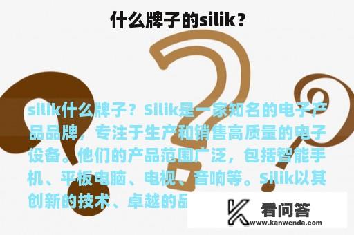 什么牌子的silik？