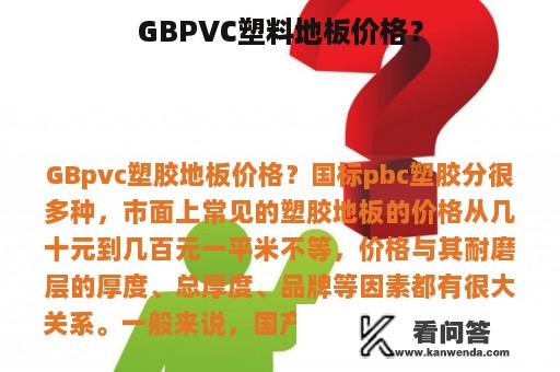 GBPVC塑料地板价格？