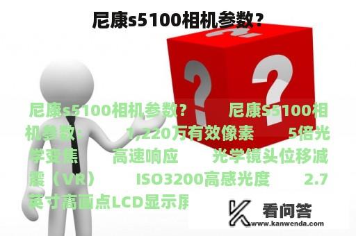 尼康s5100相机参数？