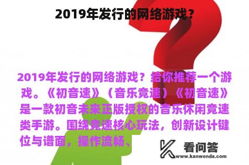 2019年发行的网络游戏？