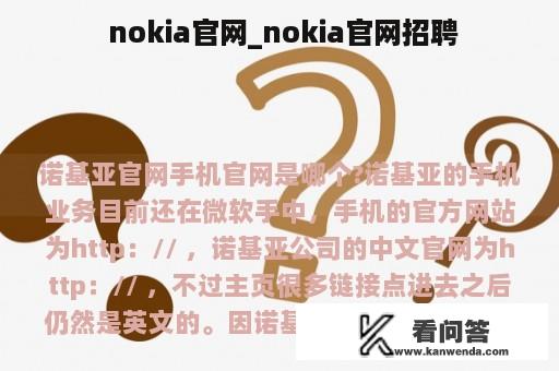  nokia官网_nokia官网招聘