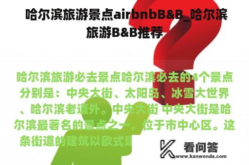  哈尔滨旅游景点airbnbB&B_哈尔滨旅游B&B推荐