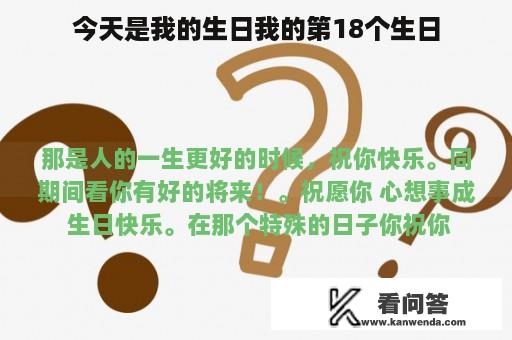 今天是我的生日我的第18个生日