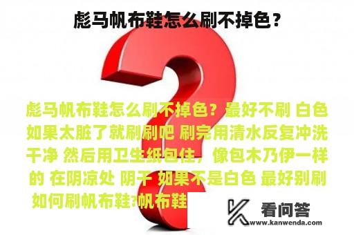 彪马帆布鞋怎么刷不掉色？