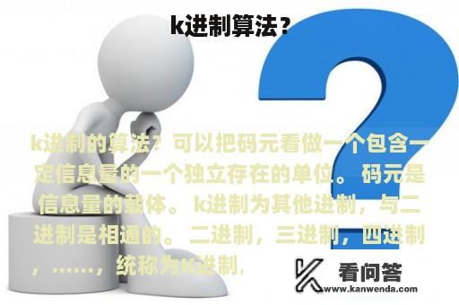 k进制算法？