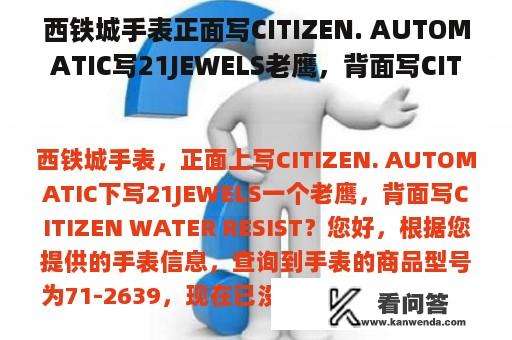 西铁城手表正面写CITIZEN. AUTOMATIC写21JEWELS老鹰，背面写CITIZEN WATER RESIST？