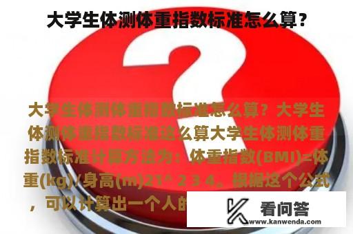 大学生体测体重指数标准怎么算？