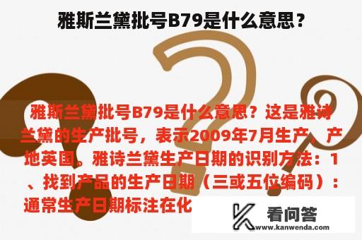 雅斯兰黛批号B79是什么意思？