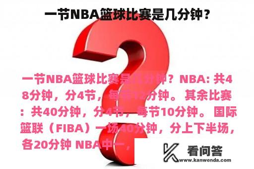 一节NBA篮球比赛是几分钟？