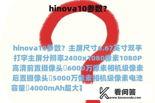 hinova10参数？