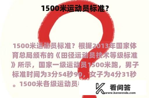 1500米运动员标准？