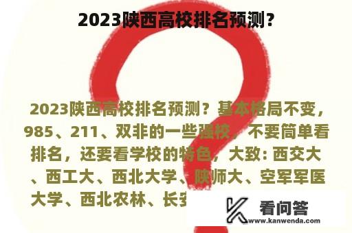 2023陕西高校排名预测？