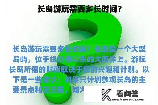 长岛游玩需要多长时间？