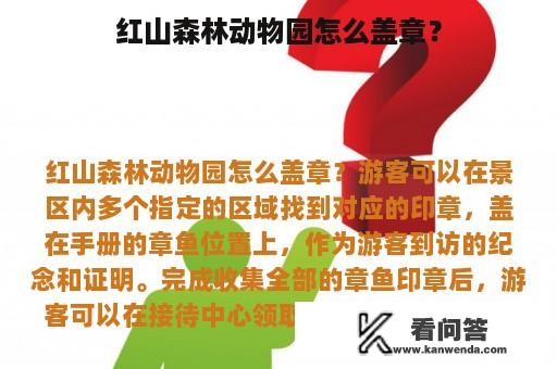 红山森林动物园怎么盖章？