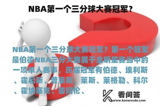 NBA第一个三分球大赛冠军？