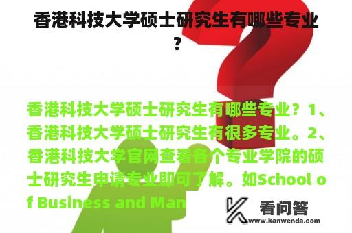 香港科技大学硕士研究生有哪些专业？