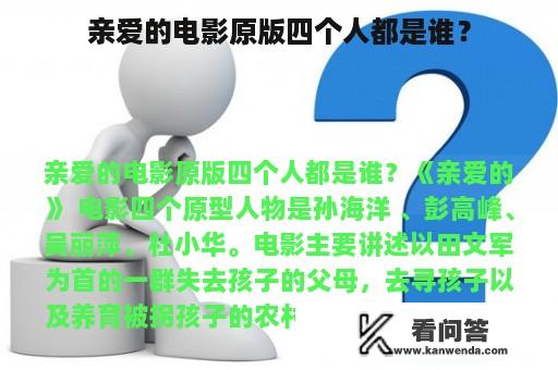 亲爱的电影原版四个人都是谁？