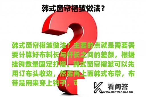 韩式窗帘褶皱做法？