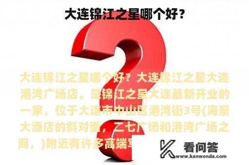 大连锦江之星哪个好？