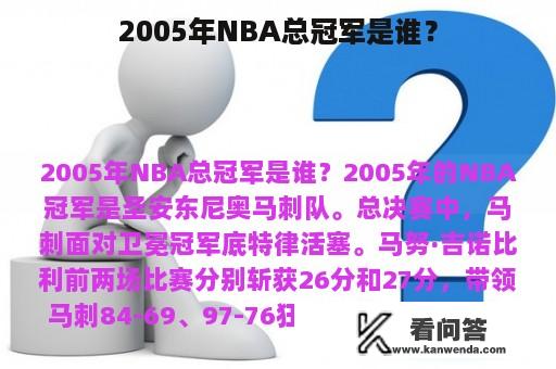 2005年NBA总冠军是谁？