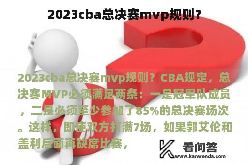 2023cba总决赛mvp规则？