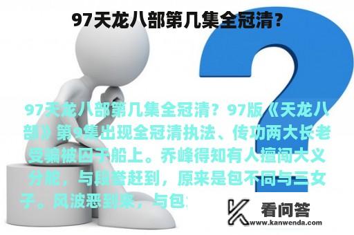 97天龙八部第几集全冠清？