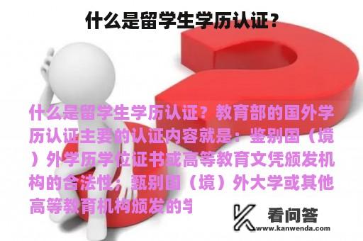 什么是留学生学历认证？