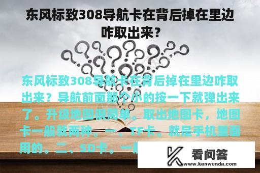 东风标致308导航卡在背后掉在里边咋取出来？