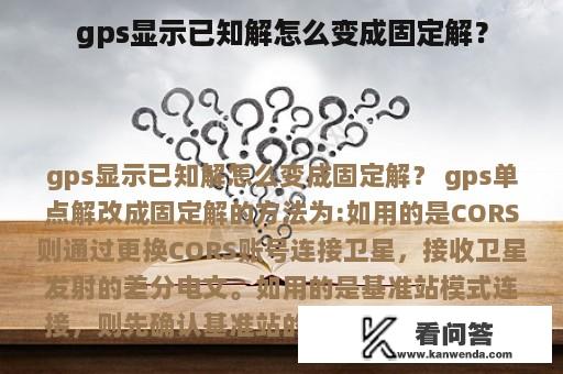 gps显示已知解怎么变成固定解？