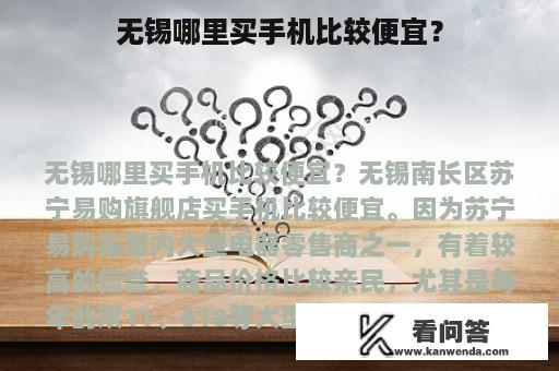 无锡哪里买手机比较便宜？