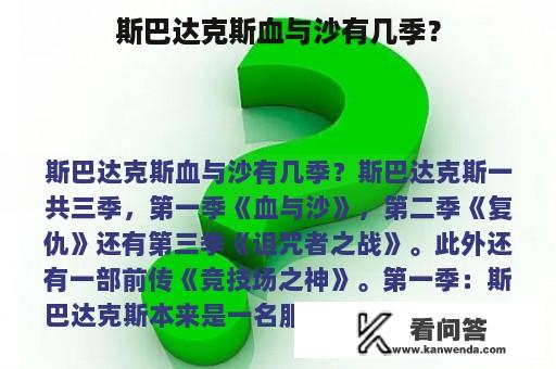 斯巴达克斯血与沙有几季？