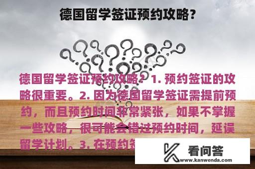 德国留学签证预约攻略？