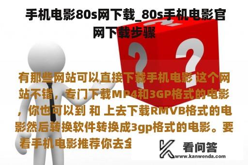  手机电影80s网下载_80s手机电影官网下载步骤