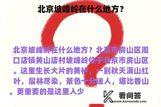 北京坡峰岭在什么地方？