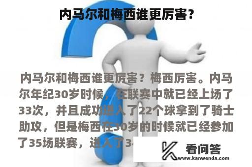 内马尔和梅西谁更厉害？