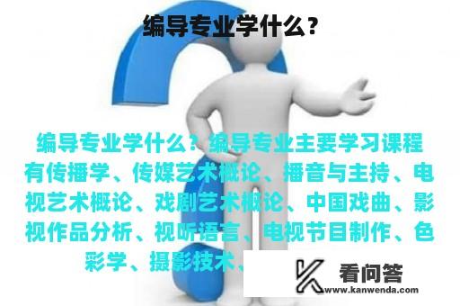 编导专业学什么？