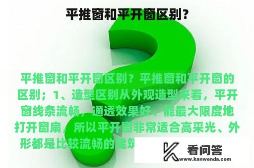 平推窗和平开窗区别？