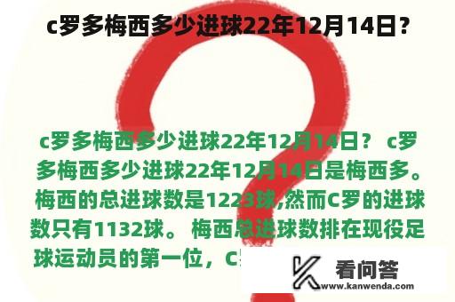 c罗多梅西多少进球22年12月14日？