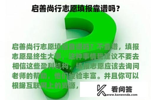 启善尚行志愿填报靠谱吗？