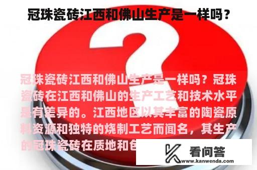 冠珠瓷砖江西和佛山生产是一样吗？