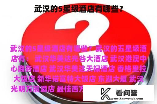 武汉的5星级酒店有哪些？