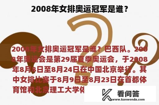 2008年女排奥运冠军是谁？