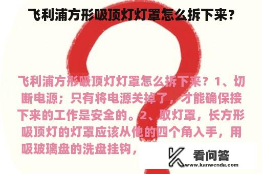 飞利浦方形吸顶灯灯罩怎么拆下来？