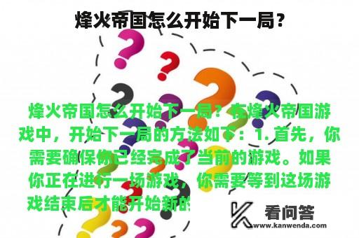 烽火帝国怎么开始下一局？