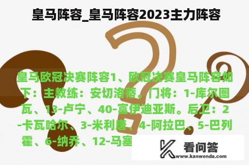  皇马阵容_皇马阵容2023主力阵容