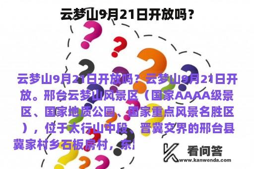 云梦山9月21日开放吗？