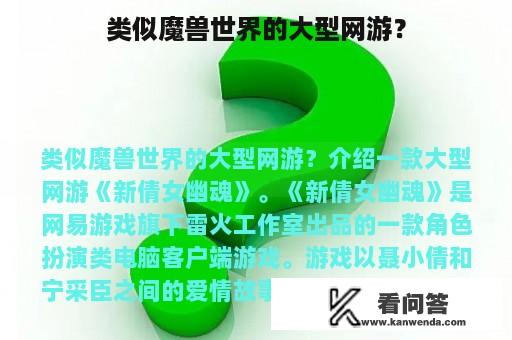 类似魔兽世界的大型网游？